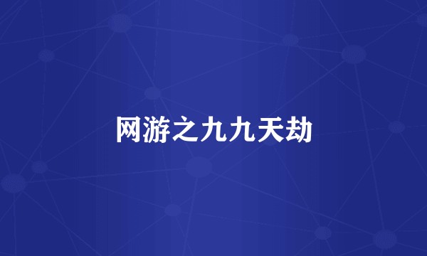 网游之九九天劫