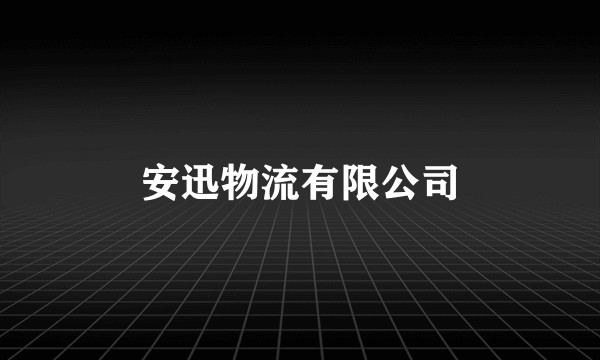 安迅物流有限公司