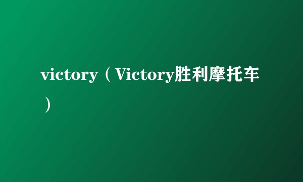 victory（Victory胜利摩托车）