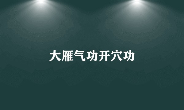 大雁气功开穴功