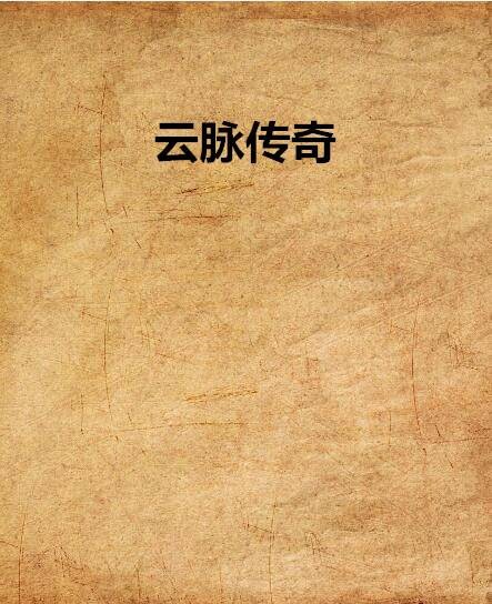云脉传奇