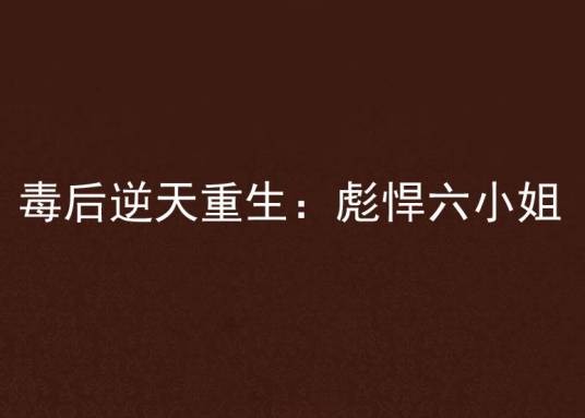 毒后逆天重生:彪悍六小姐