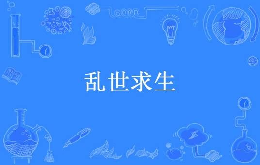 乱世求生（大是哪里的鱼所著小说）