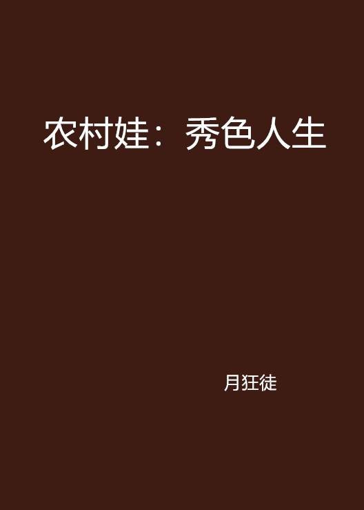 农村娃：秀色人生