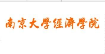 南京大学经济学院