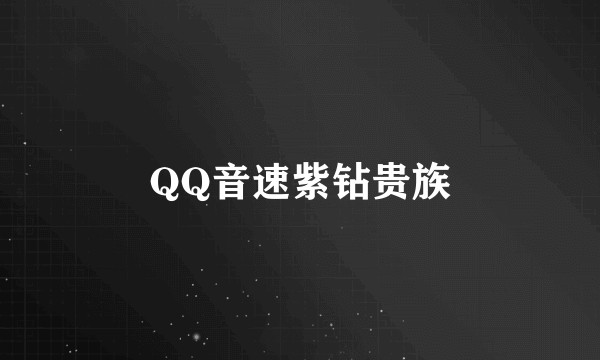 QQ音速紫钻贵族