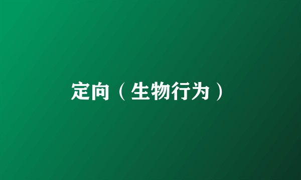 定向（生物行为）