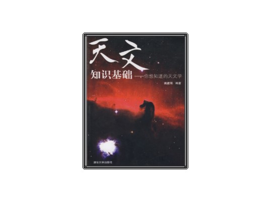 天文知识基础