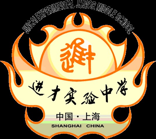 上海市进才实验中学