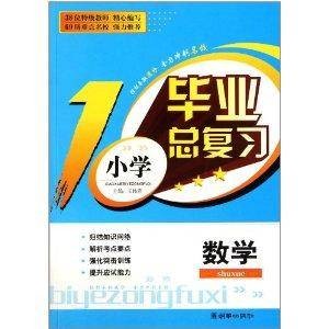 小学毕业总复习：数学