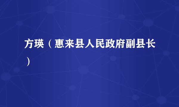 方瑛（惠来县人民政府副县长）