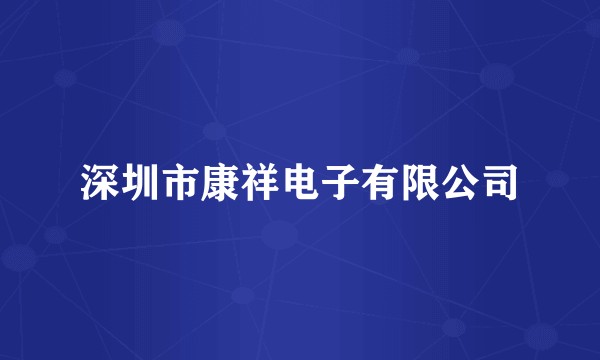 深圳市康祥电子有限公司