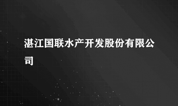 湛江国联水产开发股份有限公司