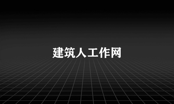建筑人工作网