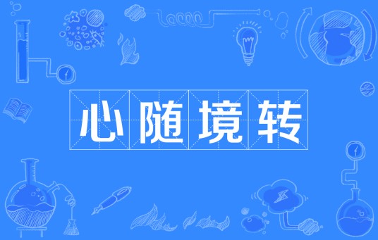 心随境转