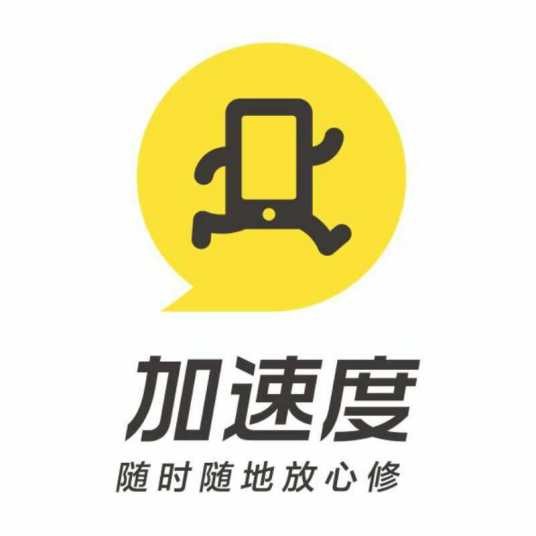 加速度（手机维修平台）