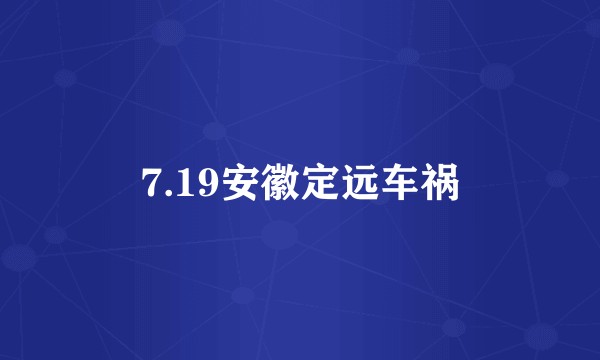 7.19安徽定远车祸
