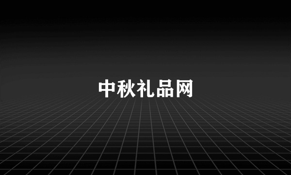 中秋礼品网