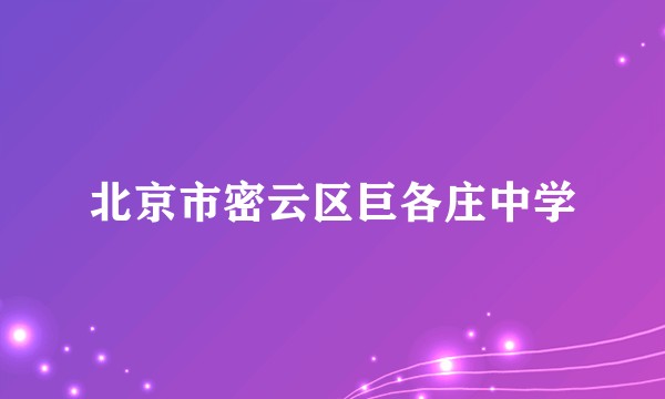 北京市密云区巨各庄中学