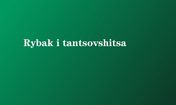 Rybak i tantsovshitsa