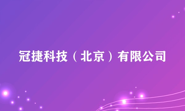 冠捷科技（北京）有限公司