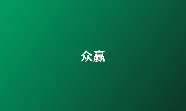 众赢
