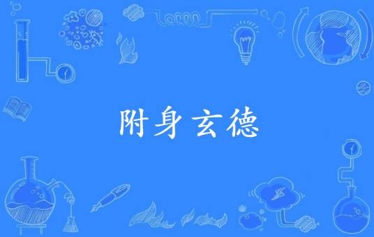 附身玄德