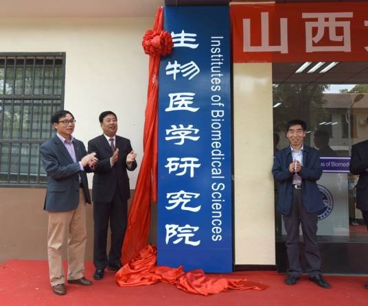 山西大学生物医学研究院