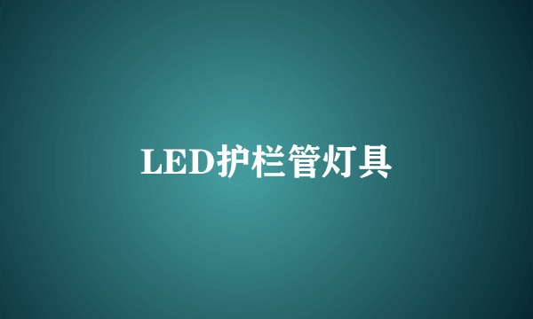 LED护栏管灯具