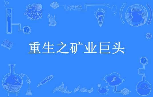 重生之矿业巨头