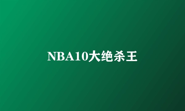 NBA10大绝杀王