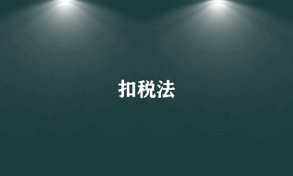 扣税法