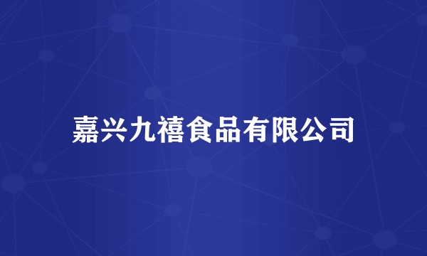 嘉兴九禧食品有限公司