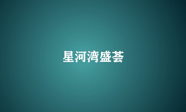 星河湾盛荟