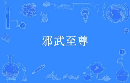 邪武至尊（冰吻邪帝所著小说）