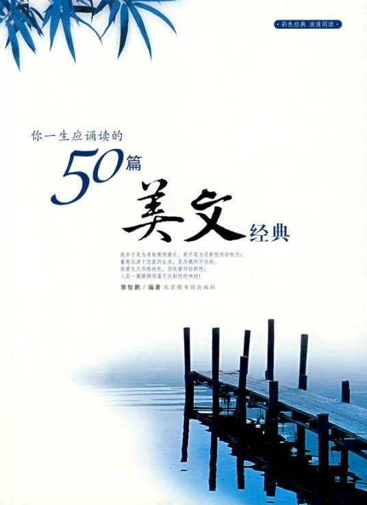 你一生应诵读的50篇美文经典