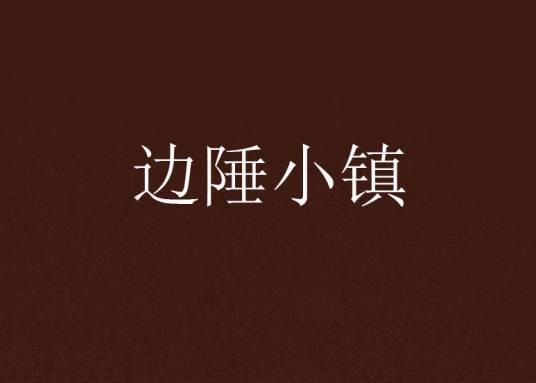 边陲小镇