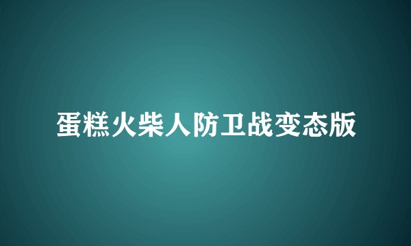蛋糕火柴人防卫战变态版