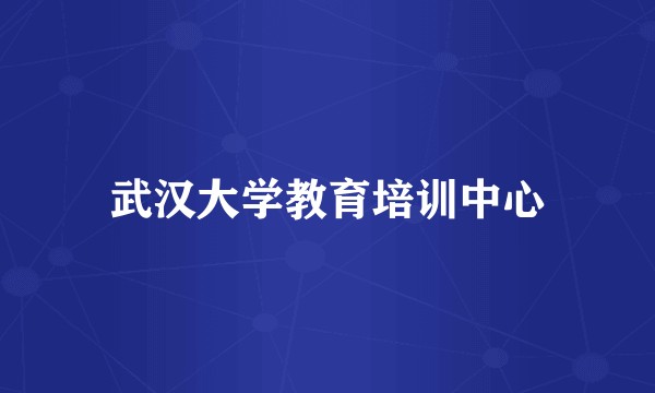 武汉大学教育培训中心
