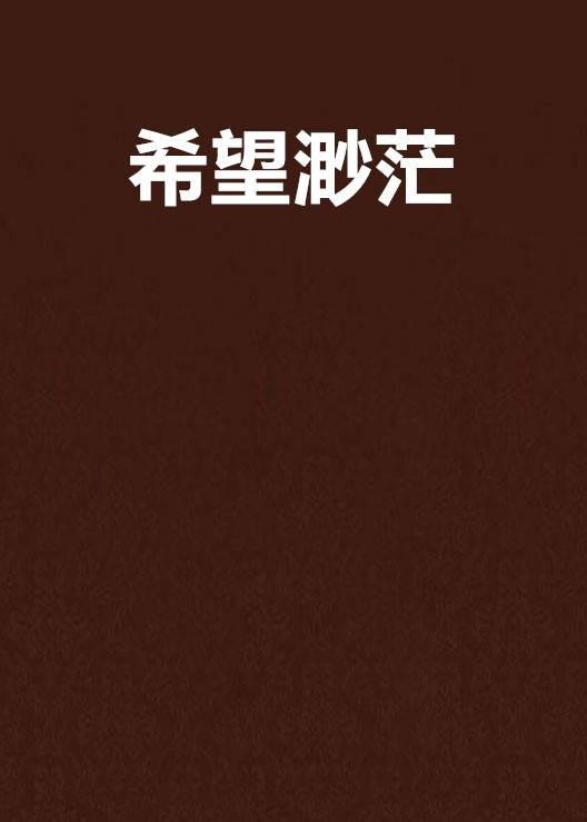 希望渺茫