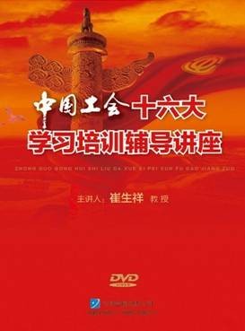 中国工会十六大学习培训辅导讲座