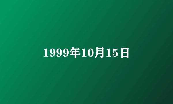 1999年10月15日