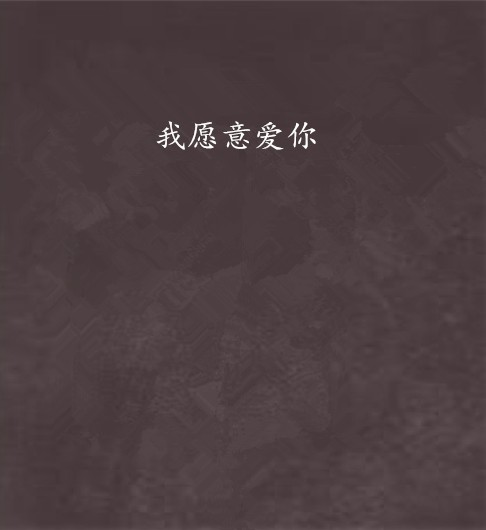 我愿意爱你（小说）