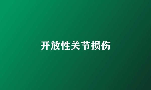 开放性关节损伤