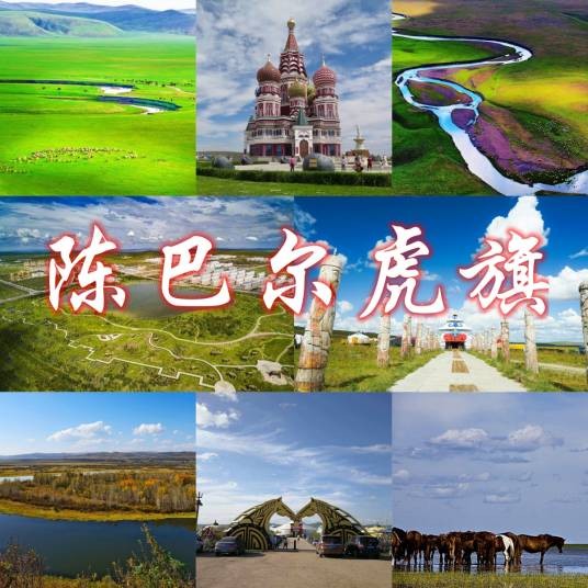 陈巴尔虎旗