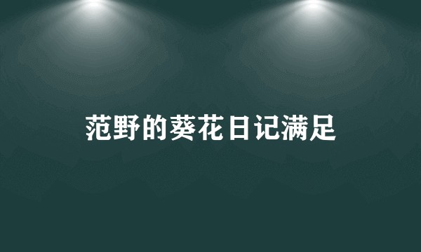 范野的葵花日记满足