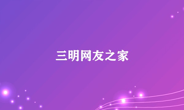 三明网友之家