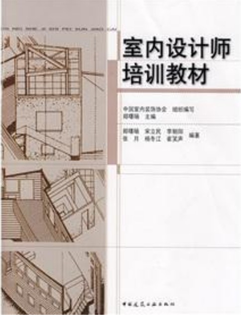 室内设计师培训教材