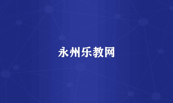 永州乐教网