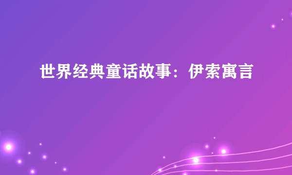 世界经典童话故事：伊索寓言
